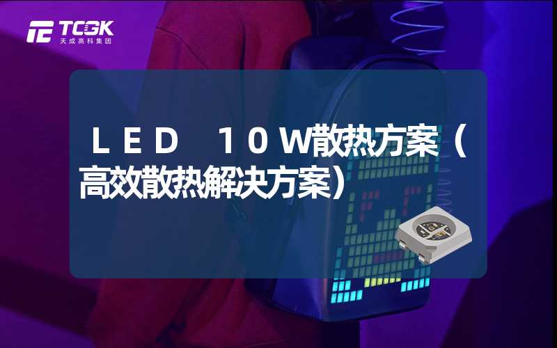 LED 10W散热方案（高效散热解决方案）